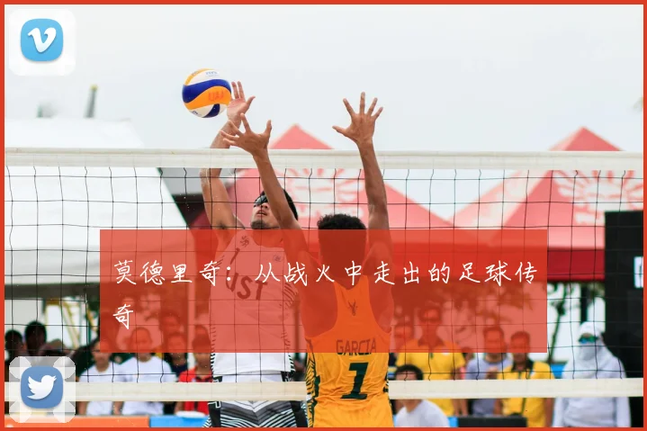 莫德里奇:从战火中走出的足球传奇