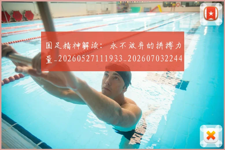 国足精神解读:永不放弃的拼搏力量_20260527111933_20260703224401_20260719165244