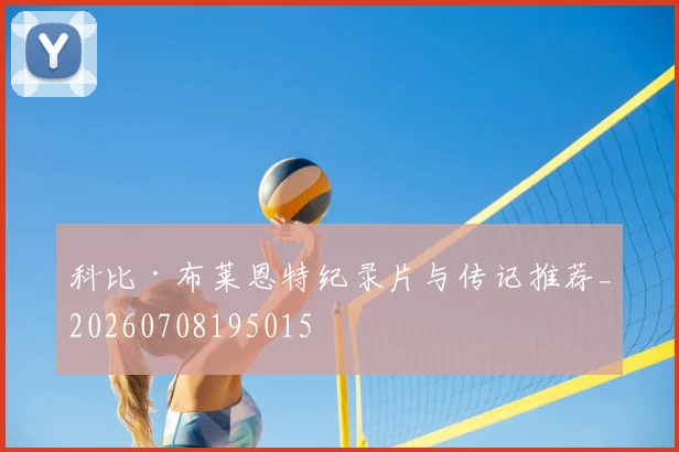 科比·布莱恩特纪录片与传记推荐_20260708195015