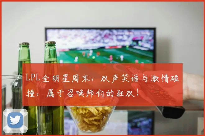 LPL全明星周末,欢声笑语与激情碰撞,属于召唤师们的狂欢!