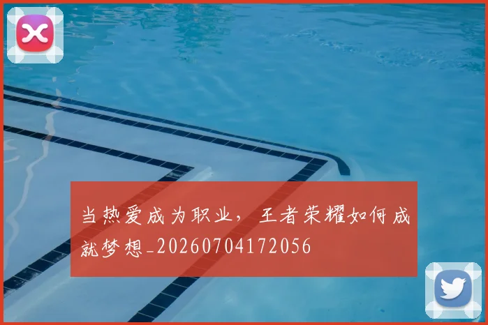 当热爱成为职业,王者荣耀如何成就梦想_20260704172056
