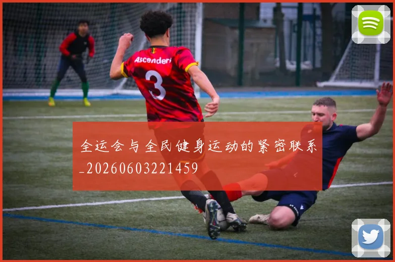 全运会与全民健身运动的紧密联系_20260603221459