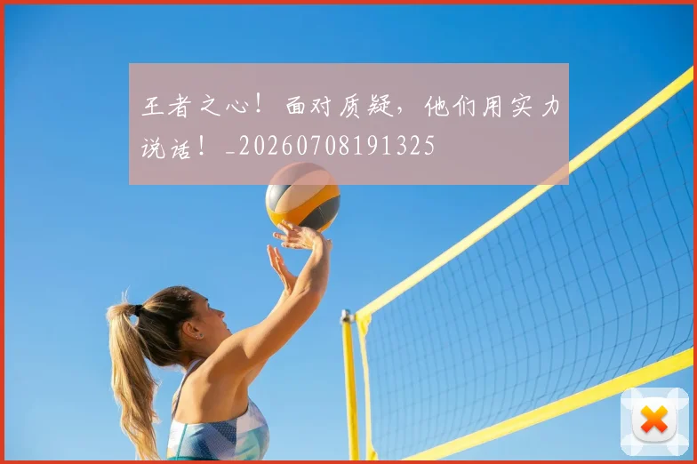 王者之心!面对质疑,他们用实力说话!_20260708191325