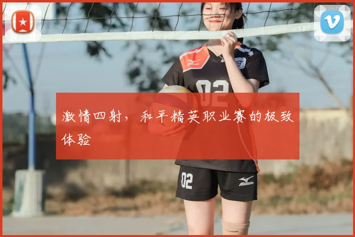 激情四射，和平精英职业赛的极致体验