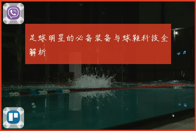 足球明星的必备装备与球鞋科技全解析