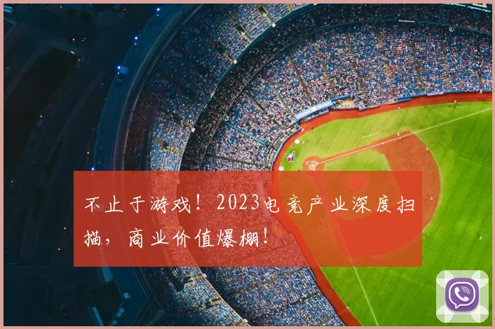 不止于游戏！2023电竞产业深度扫描，商业价值爆棚！