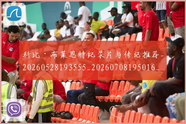 科比·布莱恩特纪录片与传记推荐_20260528193555_20260708195016_20260802164824