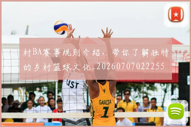 村BA赛事规则介绍，带你了解独特的乡村篮球文化_20260707022255