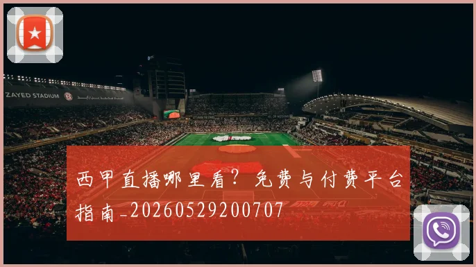 西甲直播哪里看？免费与付费平台指南_20260529200707