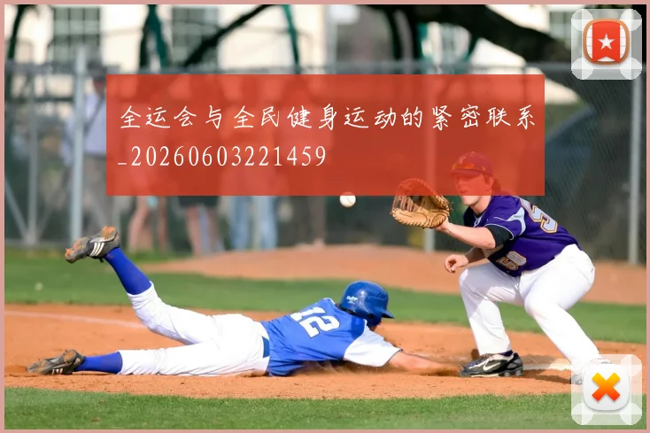 全运会与全民健身运动的紧密联系_20260603221459