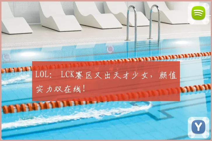 LOL: LCK赛区又出天才少女,颜值实力双在线!