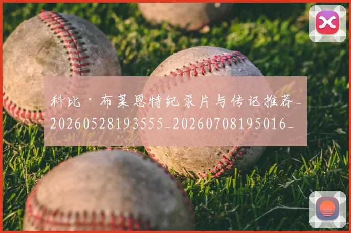 科比·布莱恩特纪录片与传记推荐_20260528193555_20260708195016_20260802164824
