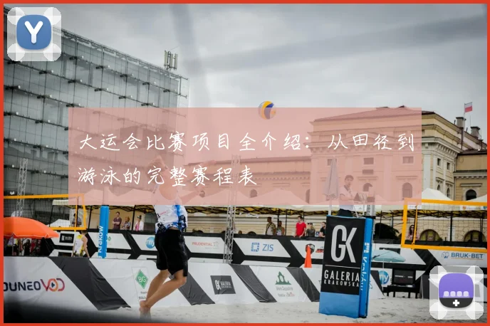 大运会比赛项目全介绍：从田径到游泳的完整赛程表