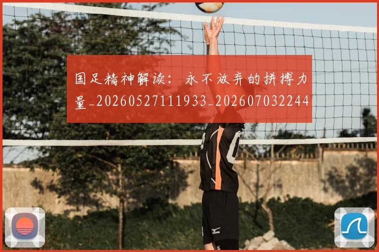 国足精神解读：永不放弃的拼搏力量_20260527111933_20260703224401_20260719165244