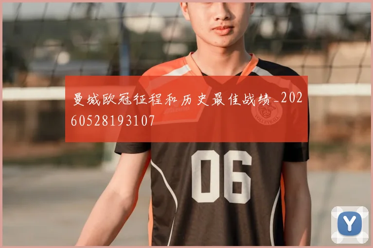 曼城欧冠征程和历史最佳战绩_20260528193107