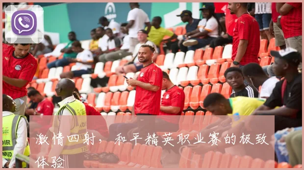 激情四射，和平精英职业赛的极致体验