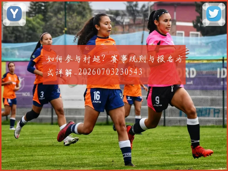 如何参与村超?赛事规则与报名方式详解_20260703230543