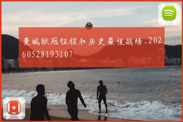 曼城欧冠征程和历史最佳战绩_20260528193107