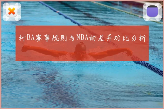 村BA赛事规则与NBA的差异对比分析