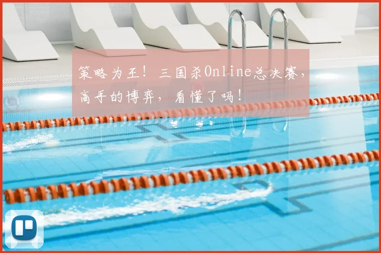 策略为王!三国杀Online总决赛,高手的博弈,看懂了吗!