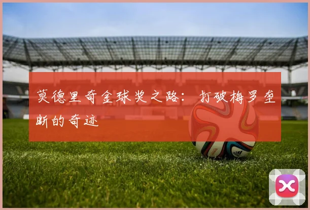 莫德里奇金球奖之路:打破梅罗垄断的奇迹