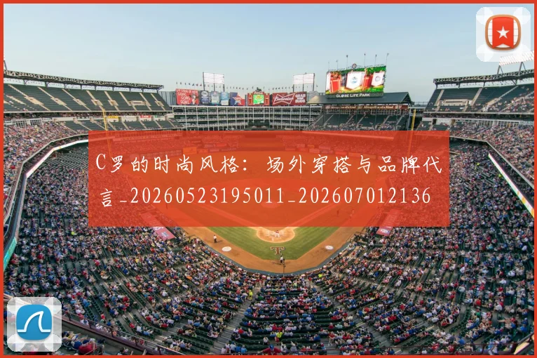 C罗的时尚风格：场外穿搭与品牌代言_20260523195011_20260701213606