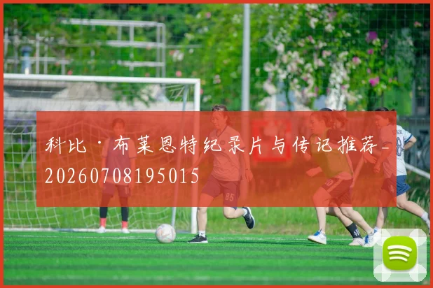 科比·布莱恩特纪录片与传记推荐_20260708195015