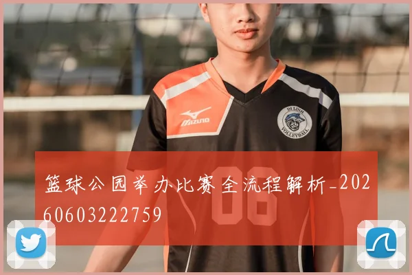 篮球公园举办比赛全流程解析_20260603222759